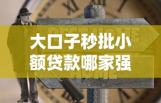 大口子秒批小额贷款哪家强？实测5分钟到账不忽悠