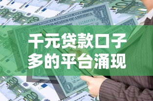 千元贷款口子多的平台涌现，2025年急用钱就选这几个稳当货