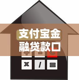 支付宝金融贷款口子靠谱吗？实测2025最新申请攻略和避坑指南