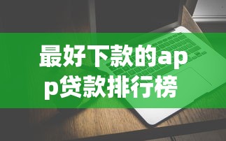 最好下款的app贷款排行榜 2025最新实测这5个秒到账
