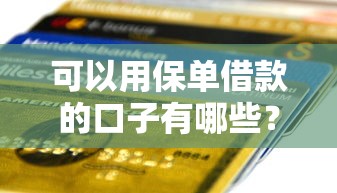 可以用保单借款的口子有哪些？2025年最新保单贷实测推荐