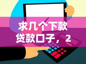 求几个下款贷款口子，2025年实测秒到账的5个良心平台