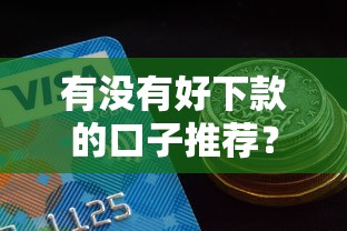 有没有好下款的口子推荐？2025年实测5个秒过网贷平台