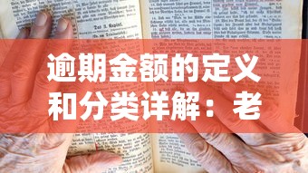 逾期金额的定义和分类详解：老哥必看的避坑指南