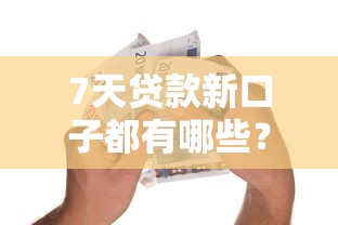 7天贷款新口子都有哪些？2025最新5个秒批小额贷实测推荐