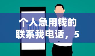 个人急用钱的联系我电话，5分钟放款正规平台亲测靠谱