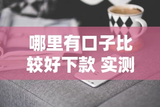 哪里有口子比较好下款 实测5个秒过平台分享