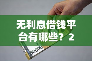 无利息借钱平台有哪些？2025最新免息贷款渠道实测推荐