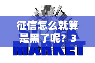 征信怎么就算是黑了呢？3个征兆教你判断信用黑名单