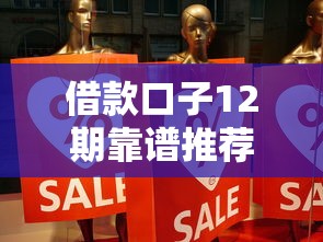 借款口子12期靠谱推荐，低息分期不套路真实体验分享