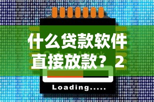 什么贷款软件直接放款？2025年实测5秒到账的借钱神器推荐