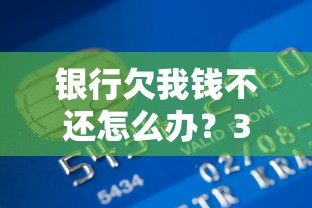 银行欠我钱不还怎么办？3招教你合法追回欠款