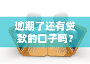 逾期了还有贷款的口子吗？2025实测3个无视征信的救命渠道