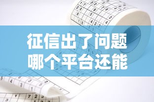 征信出了问题哪个平台还能贷款 2025年实测5个良心口子