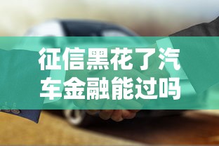 征信黑花了汽车金融能过吗？实测3家不看征信的贷款神操作！
