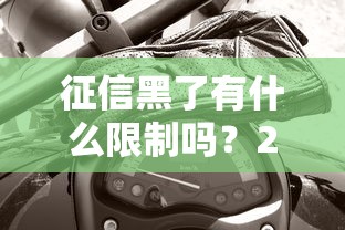 征信黑了有什么限制吗？2025年最新影响和破解方法