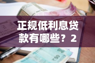 正规低利息贷款有哪些？2025最新靠谱平台实测推荐