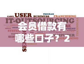 会员借款有哪些口子？2025最新5个靠谱平台实测分享