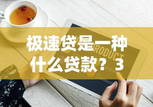 极速贷是一种什么贷款？3分钟到账的网贷神器实测