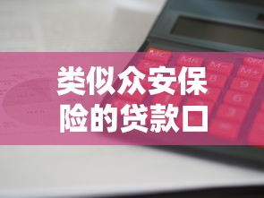 类似众安保险的贷款口子推荐，这几个平台靠谱又下款快