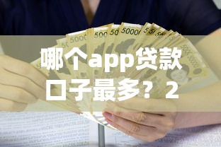 哪个app贷款口子最多？2025年实测最全网贷平台大盘点