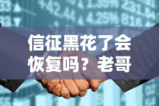 信征黑花了会恢复吗？老哥亲测3个月成功上岸的野路子分享
