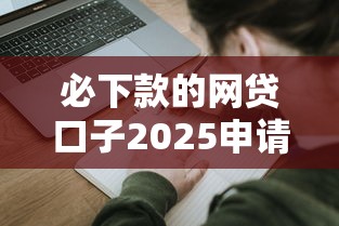 必下款的网贷口子2025申请 这几个平台秒到账不查征信