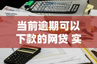 当前逾期可以下款的网贷 实测这三家秒到账不查征信