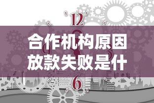 合作机构原因放款失败是什么意思？3分钟搞懂银行潜规则