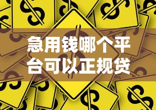 急用钱哪个平台可以正规贷款？2025年最靠谱的5个口子实测