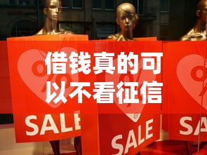 借钱真的可以不看征信吗？2025年实测5个良心口子分享