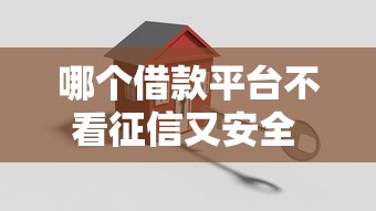 哪个借款平台不看征信又安全 这3个靠谱口子亲测秒到账