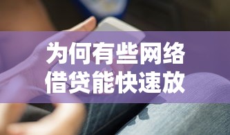 为何有些网络借贷能快速放款？揭秘3个不为人知的风控黑科技
