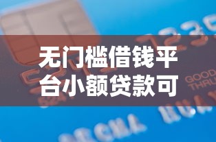 无门槛借钱平台小额贷款可靠吗？2025年实测5家零门槛放款神器