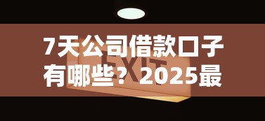 7天公司借款口子有哪些？2025最新靠谱平台大揭秘