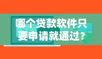哪个贷款软件只要申请就通过？揭秘2025年秒批网贷神器