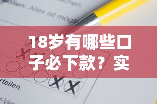 18岁有哪些口子必下款？实测这5个平台秒过不墨迹