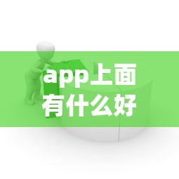 app上面有什么好借款的口子？2025最新5个靠谱网贷平台实测