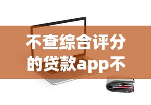 不查综合评分的贷款app不查征信，秒下款黑科技亲测有效