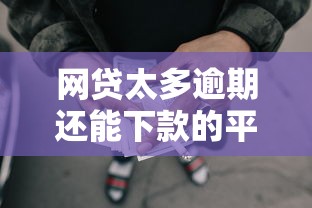 网贷太多逾期还能下款的平台 实测5家黑马口子秒到账