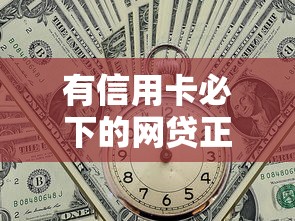有信用卡必下的网贷正规平台推荐，秒到账低利息实测靠谱
