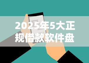 2025年5大正规借款软件盘点：安全靠谱的借钱神器推荐
