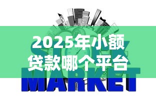 2025年小额贷款哪个平台出款快？实测3分钟到账的网贷神器