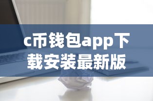 c币钱包app下载安装最新版-2025年靠谱借贷神器秒到账教程