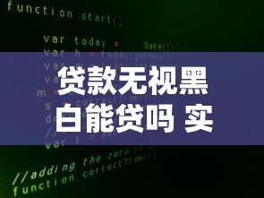 贷款无视黑白能贷吗 实测5家秒下款平台真相大公开