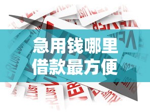 急用钱哪里借款最方便？2025年实测5个秒到账网贷口子