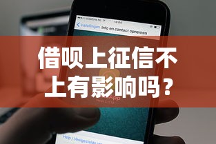 借呗上征信不上有影响吗？老司机实测5年避坑指南