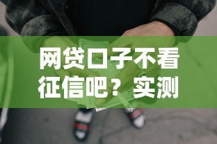 网贷口子不看征信吧？实测5个秒下款平台，黑户也能借到钱