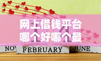 网上借钱平台哪个好哪个最正规好借？老司机实测5个靠谱口子