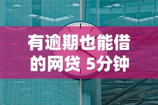 有逾期也能借的网贷 5分钟到账黑户秒过亲测有效